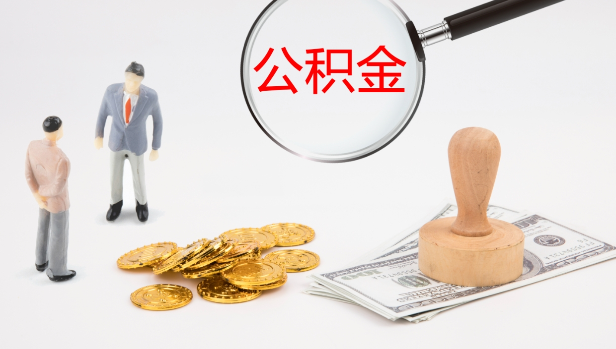 玉溪离职后怎样取公积金（已离职怎么取公积金）