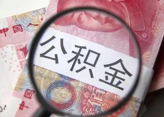 玉溪2023年怎么取公积金（21年公积金提取条件）