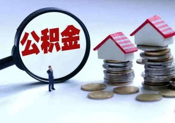 玉溪补充住房公积金帮取（补充住房公积金怎么取）