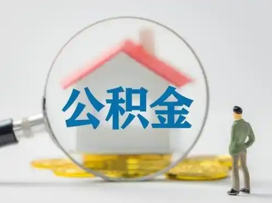 玉溪公积金封存怎么取（住房公积金封存怎么取）